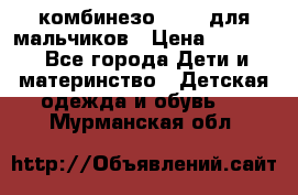 комбинезо Reima для мальчиков › Цена ­ 2 500 - Все города Дети и материнство » Детская одежда и обувь   . Мурманская обл.